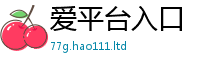77777788888王中王正版向2025新奥天天开好彩新奥好彩免费